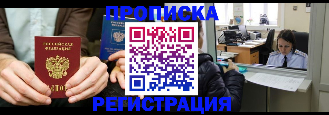 прописка в Дивногорске