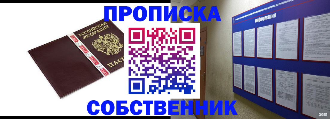 прописка от собственника в Дивногорске