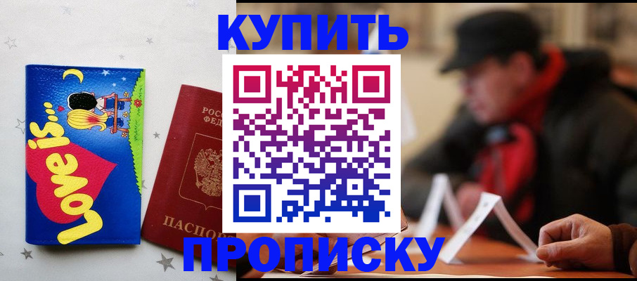 прописка в квартире в Дивногорске